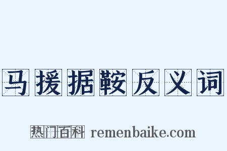 马援据鞍反义词是什么意思的图片